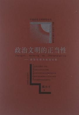 政治文明的正当性 pdf epub mobi 电子书 下载