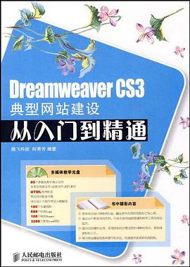 Dreamweaver CS3典型网站建设从入门到精通 pdf epub mobi 电子书 下载