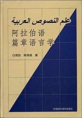 阿拉伯语篇章语言学 pdf epub mobi 电子书 下载