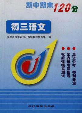 期中期末120分--初三语文 pdf epub mobi 电子书 下载
