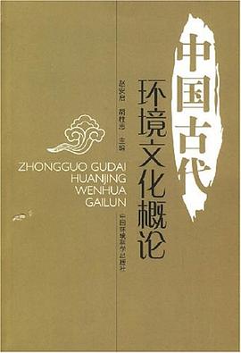 中国古代环境文化概论 pdf epub mobi 下载