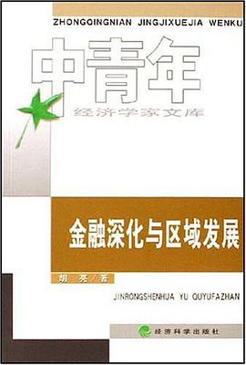 金融深化与区域发展