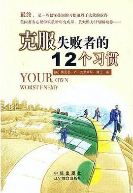 克服失败者的12个习惯 pdf epub mobi 电子书 下载