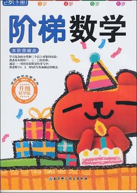 阶梯数学（上册） pdf epub mobi 电子书 下载