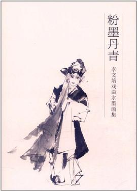 粉墨丹青－李文培戲麯水墨畫集 pdf epub mobi 電子書 下載