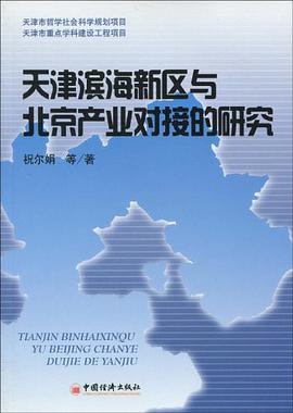 天津滨海新区与北京产业对接的研究 pdf epub mobi 电子书 下载