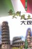 意大利风土大观 pdf epub mobi 电子书 下载