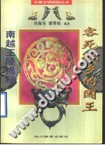客死他乡的国王·南越王陵揭秘 pdf epub mobi 电子书 下载