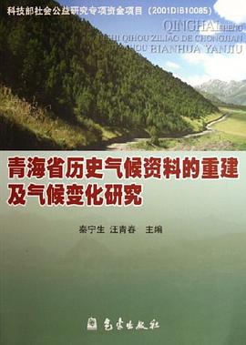 青海省历史气候资料的重建及气候变化研究 pdf epub mobi 电子书 下载