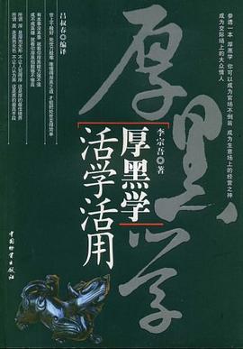 厚黑学活学活用 pdf epub mobi 电子书 下载
