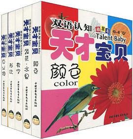 双语认知天才宝贝0-4岁-形状