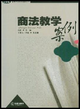 商法教学案例 pdf epub mobi 下载