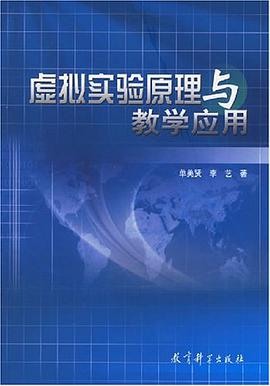 虚拟实验原理与教学应用 pdf epub mobi 电子书 下载