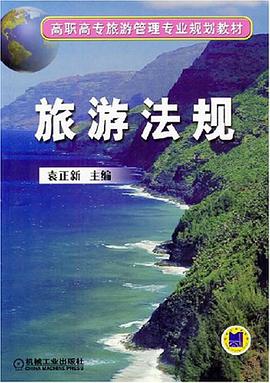 旅游法规 pdf epub mobi 电子书 下载