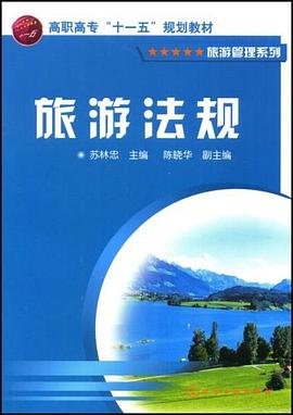旅游法规 pdf epub mobi 电子书 下载