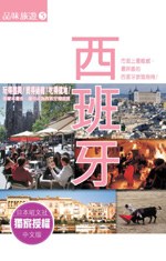 品味旅游5-西班牙 pdf epub mobi 电子书 下载