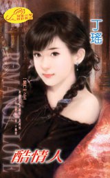 酷情人（閻門） pdf epub mobi 电子书 下载