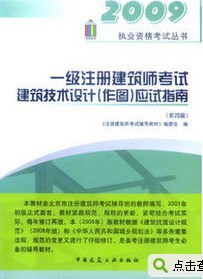 一级注册建筑师考试建筑技术设计 pdf epub mobi 电子书 下载
