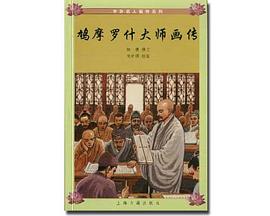 鸠摩罗什大师画传 pdf epub mobi 电子书 下载