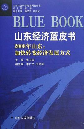 山东社会蓝皮书（全三册） pdf epub mobi 下载