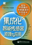 集成化智能传感器原理与应用