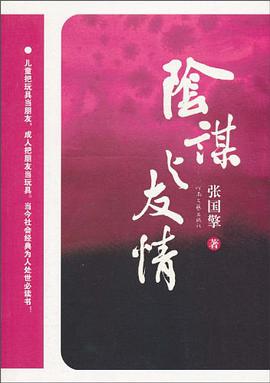 阴谋与友情 pdf epub mobi 下载