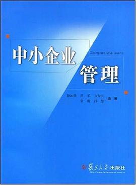中小企业管理 pdf epub mobi 电子书 下载