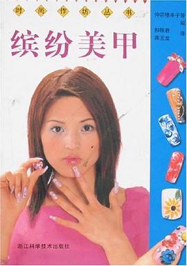 缤纷美甲-时尚作坊丛书 pdf epub mobi 下载