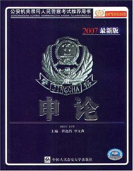 申论-公安机关录用人民警察考试推荐用书 pdf epub mobi 下载