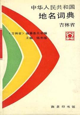 中华人民共和国地名词典 吉林省 pdf epub mobi 电子书 下载