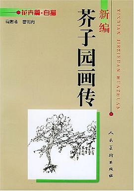 新编芥子园画传。花卉篇。白描 pdf epub mobi 电子书 下载