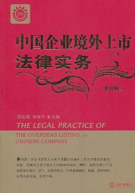 中國企業境外上市法律實務 pdf epub mobi 電子書 下載