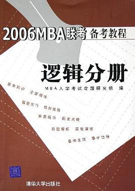 2006MBA联考备考教程 pdf epub mobi 电子书 下载