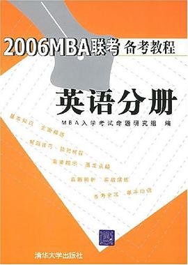 2006MBA联考备考教程 pdf epub mobi 电子书 下载