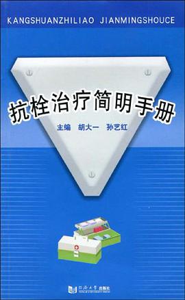 抗栓治疗简明手册 pdf epub mobi 电子书 下载