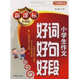 新课标升级版小学生作文好词好句好段 pdf epub mobi 电子书 下载