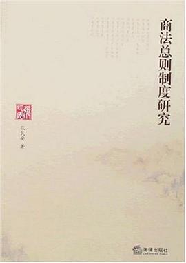 商法总则制度研究 pdf epub mobi 电子书 下载