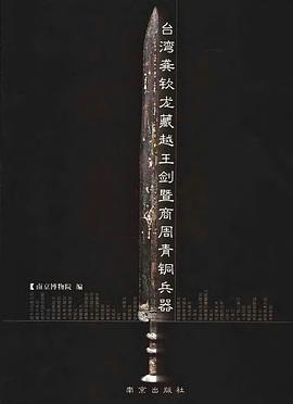 台湾龚钦龙藏越王剑暨商周青铜兵器 pdf epub mobi 电子书 下载