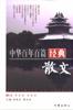 中华百年百篇经典散文 pdf epub mobi 电子书 下载
