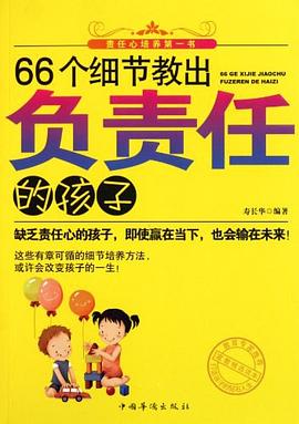 66个细节教出负责任的孩子