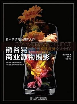熊谷晃商业静物摄影 pdf epub mobi 电子书 下载
