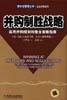 并购制胜战略:实用并购规划和整合策略指南 pdf epub mobi 电子书 下载