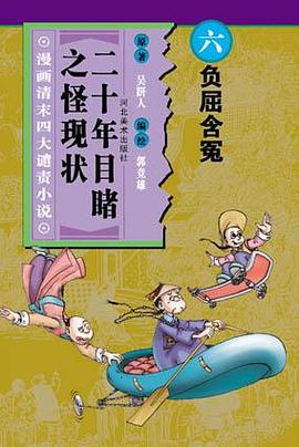 負屈含冤-二十年目睹之怪現狀(漫畫清末四大譴責小說) pdf epub mobi 電子書 下載