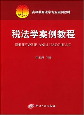 税法学案例教程 pdf epub mobi 电子书 下载
