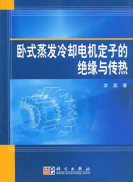 卧式蒸发冷却电机定子的绝缘与传热 pdf epub mobi 电子书 下载