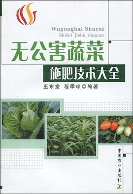 无公害蔬菜施肥技术大全 pdf epub mobi 电子书 下载