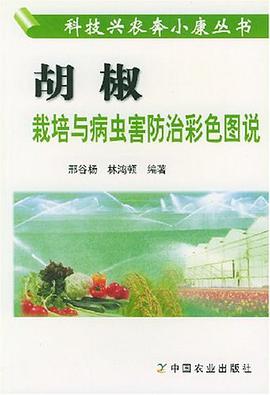 胡椒栽培与病虫害防治彩色图说 pdf epub mobi 电子书 下载