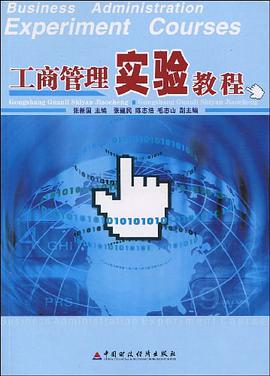 工商管理实验教程 pdf epub mobi 电子书 下载