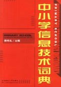 中小学信息技术词典