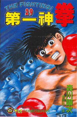第一神拳(29) pdf epub mobi 电子书 下载